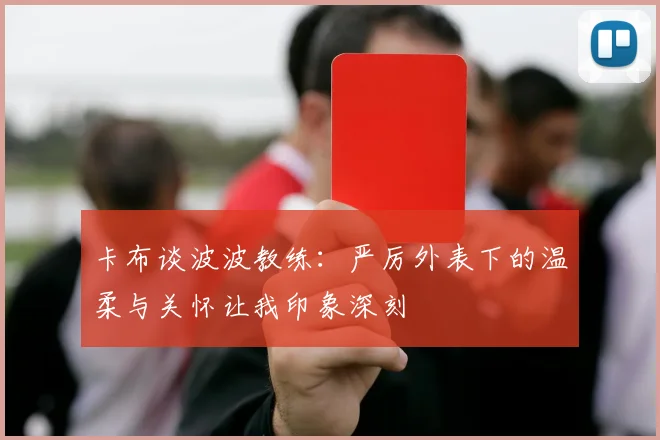 卡布谈波波教练：严厉外表下的温柔与关怀让我印象深刻