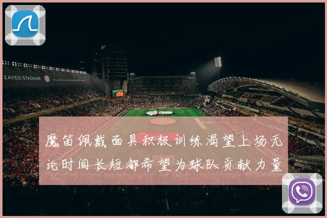 魔笛佩戴面具积极训练渴望上场无论时间长短都希望为球队贡献力量