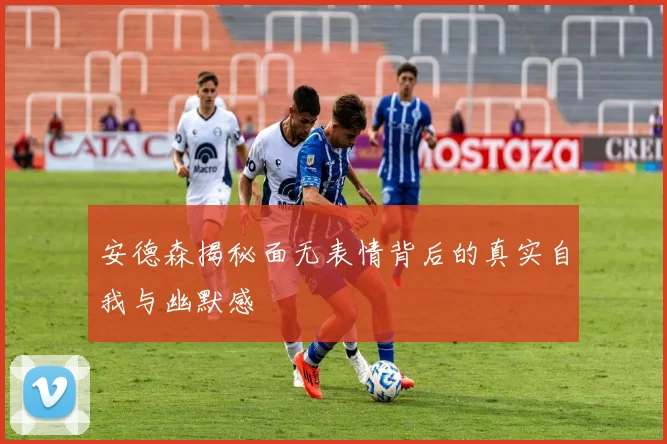 安德森揭秘面无表情背后的真实自我与幽默感
