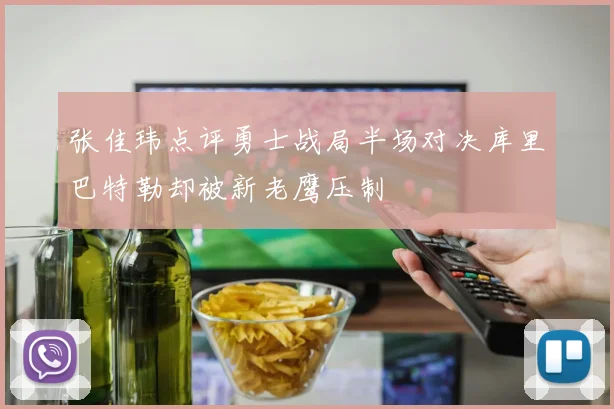 张佳玮点评勇士战局半场对决库里巴特勒却被新老鹰压制