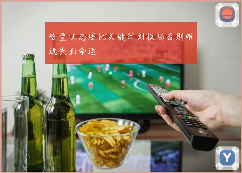 哈登状态堪忧关键时刻救场否则难逃失利命运