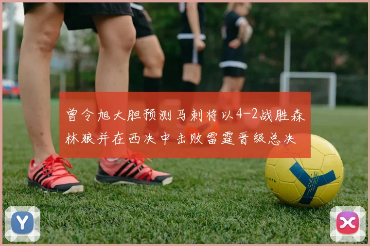 曾令旭大胆预测马刺将以4-2战胜森林狼并在西决中击败雷霆晋级总决赛