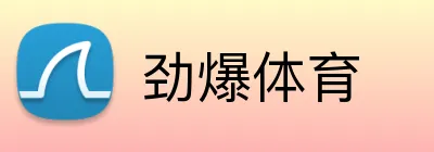 劲爆体育 Logo